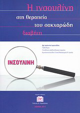 Η ινσουλίνη στη θεραπεία του σακχαρώδη διαβήτη