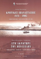 Κρητικές επαναστάσεις 1821-1905