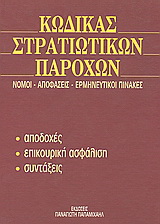 Κώδικας στρατιωτικών παροχών