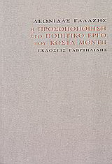 Η προσωποποίηση στο ποιητικό έργο του Κώστα Μόντη