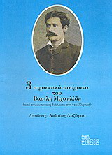 3 σημαντικά ποιήματα του Βασίλη Μιχαηλίδη