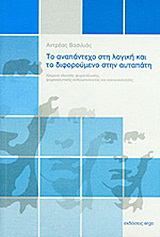 Το αναπάντεχο στη λογική και το διφορούμενο στην αυταπάτη