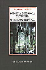 Κοινωνία, οικονομία, συντάξεις: Κρυμμένος θησαυρός;