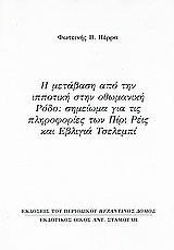 Η μετάβαση από την ιπποτική στην οθωμανική Ρόδο: Σημείωμα για τις πληροφορίες των Πίρι Ρέις και Εβλιγιά Τσελεμπί