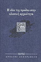 Η ιδέα της προόδου στην κλασική αρχαιότητα