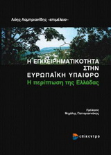 Η επιχειρηματικότητα στην ευρωπαϊκή ύπαιθρο