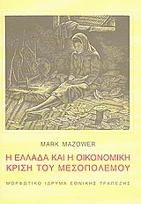 Η Ελλάδα και η οικονομική κρίση του Μεσοπολέμου