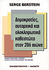 Δηµοκρατίες, αυταρχικά και ολοκληρωτικά καθεστώτα στον 20ό αιώνα