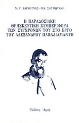 Η παραδοσιακή θρησκευτική συμπεριφορά των συγχρόνων του στο έργο του Αλέξανδρου Παπαδιαμάντη