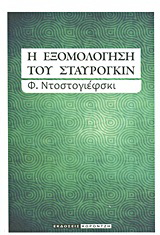 Η εξομολόγηση του Σταυρόγκιν