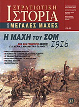 Η μάχη του Σομ 1916