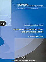 Νομικά πρόσωπα και ιδίως εταιρείες στις συγκρούσεις νόμων