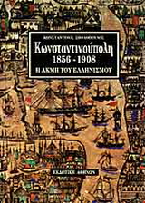 Κωνσταντινούπολη 1856-1908