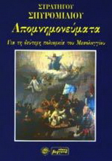 Απομνημονεύματα για τη δεύτερη πολιορκία του Μεσολογγίου 1825-1826