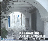 Κυκλαδίτικη αρχιτεκτονική