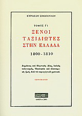 Ξένοι ταξιδιώτες στην Ελλάδα (333μ.Χ. - 1821μ.Χ.)