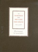 Το νόμιμον της Μεγάλης Εκκλησίας 1564 - ci. 1593