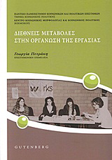 Διεθνείς μεταβολές στην οργάνωση της εργασίας