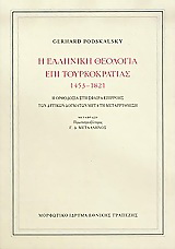 Η ελληνική θεολογία επί τουρκοκρατίας 1453-1821