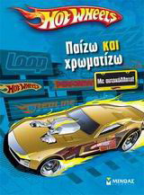 Hot Wheels: Παίζω και χρωματίζω