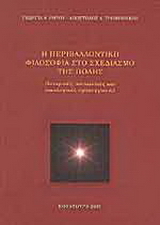 Η περιβαλλοντική φιλοσοφία στο σχεδιασμό της πόλης