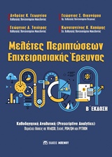 Μελέτες περιπτώσεων επιχειρησιακής έρευνας