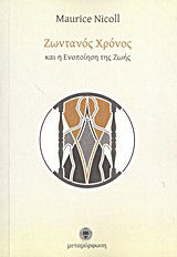 Ζωντανός χρόνος και η ενοποίηση της ζωής