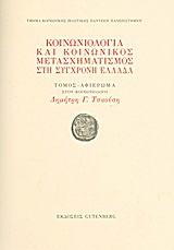 Κοινωνιολογία και κοινωνικός μετασχηματισμός στη σύγχρονη Ελλάδα