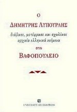 Ο Δημήτρης Λυπουρλής διάβασε, μετέφρασε και σχολίασε αρχαία ελληνικά κείμενα στο Βαφοπούλειο