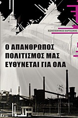 Ο απάνθρωπος πολιτισμός μας ευθύνεται για όλα