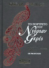 Το πορτρέτο του Ντόριαν Γκρέι. Η σημασία του να είναι κανείς σοβαρός. De profundis