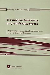 Η κατάχρηση του δικαιώματος στις εμπράγματες σχέσεις