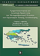 Χρηματοοικονομική και λογιστική προσέγγιση του μεταρρυθμιστικού πλαισίου των οργανισμών τοπικής αυτοδιοίκησης