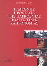 Η διεθνής προστασία της παγκόσμιας πολιτιστικής κληρονομιάς