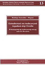 Εκπαιδευτικά και παιδαγωγικά περιοδικά στην Ελλάδα