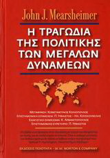 Η τραγωδία της πολιτικής των μεγάλων δυνάμεων