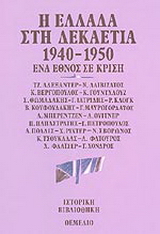 Η Ελλάδα στη δεκαετία 1940-1950