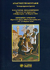 Απομνημονεύματα. Πρακτικά του δρόμου μας (6 Φεβρουαρίου -14 Μαρτίου 1826). Πρακτικά της εν Αθήναις διατριβής μας (15-27 Μαρτίου 1826).