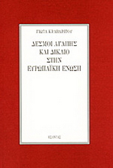 Δεσμοί αγάπης και δίκαιο στην Ευρωπαϊκή Ένωση