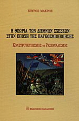 Η θεωρία των διεθνών σχέσεων στην εποχή της παγκοσμιοποίησης