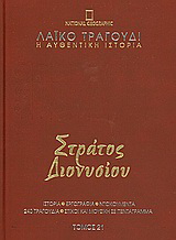 Λαϊκό τραγούδι, η αυθεντική ιστορία, 21: Στράτος Διονυσίου