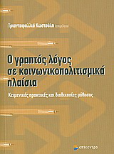 Ο γραπτός λόγος σε κοινωνικοπολιτισμικά πλαίσια