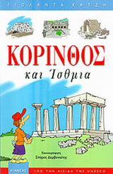 Κόρινθος και Ίσθμια