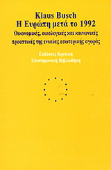 Η Ευρώπη μετά το 1992