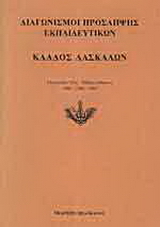 Διαγωνισμοί πρόσληψης εκπαιδευτικών, κλάδος δασκάλων