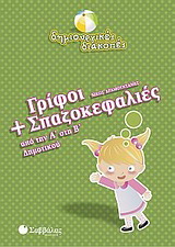 Γρίφοι και σπαζοκεφαλιές από την Α΄ στη Β΄ δημοτικού