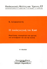 Η παιδαγωγική του Kant