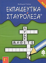 Εκπαιδευτικά σταυρόλεξα