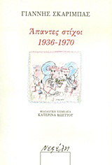 Άπαντες στίχοι 1936 - 1970