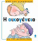 Η οικογένεια, από τον μικρότερο ως τον μεγαλύτερο